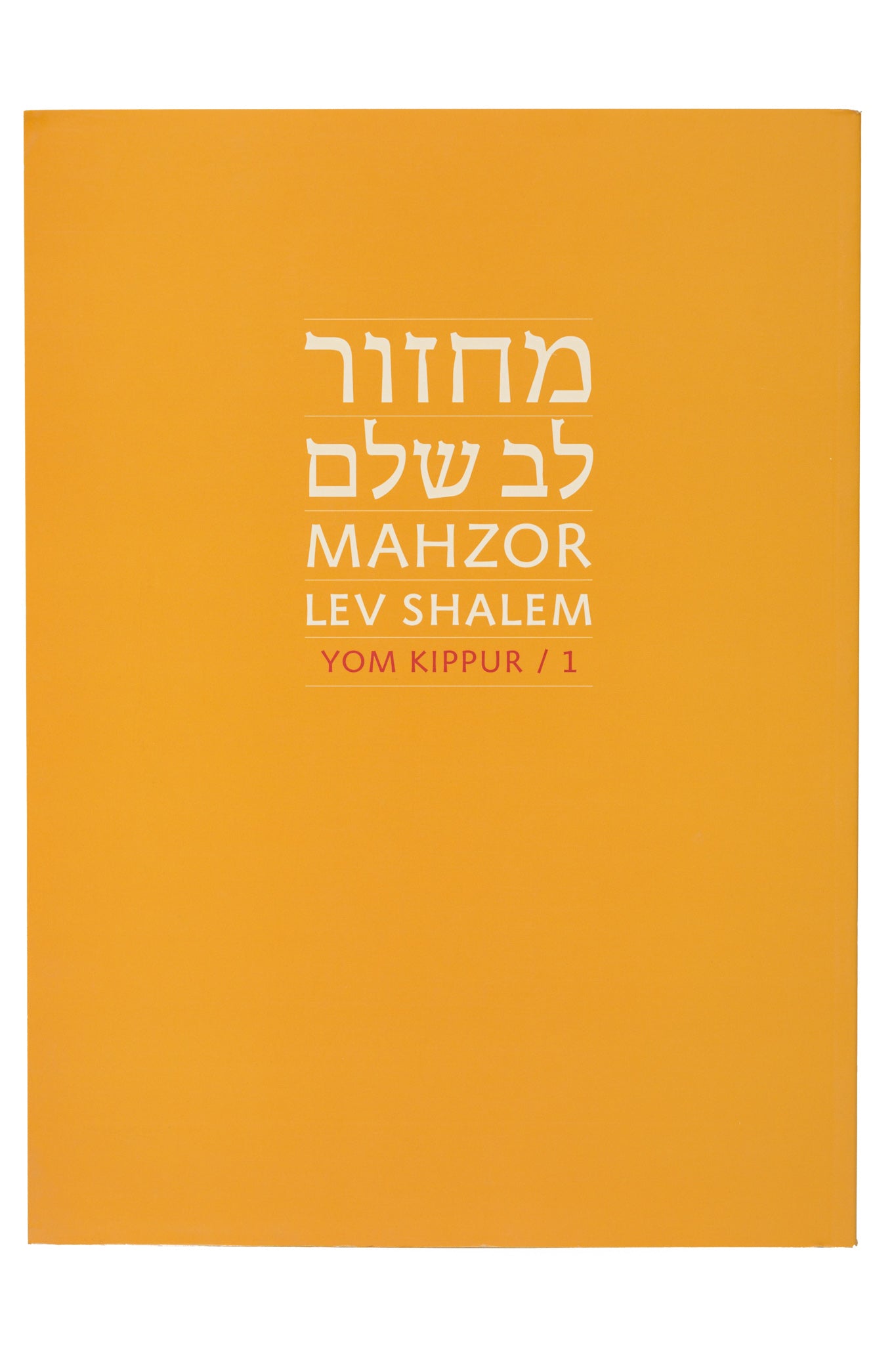 Mahzor Lev Shalem: Rosh Hashanah & Yom Kippur (Large Print)