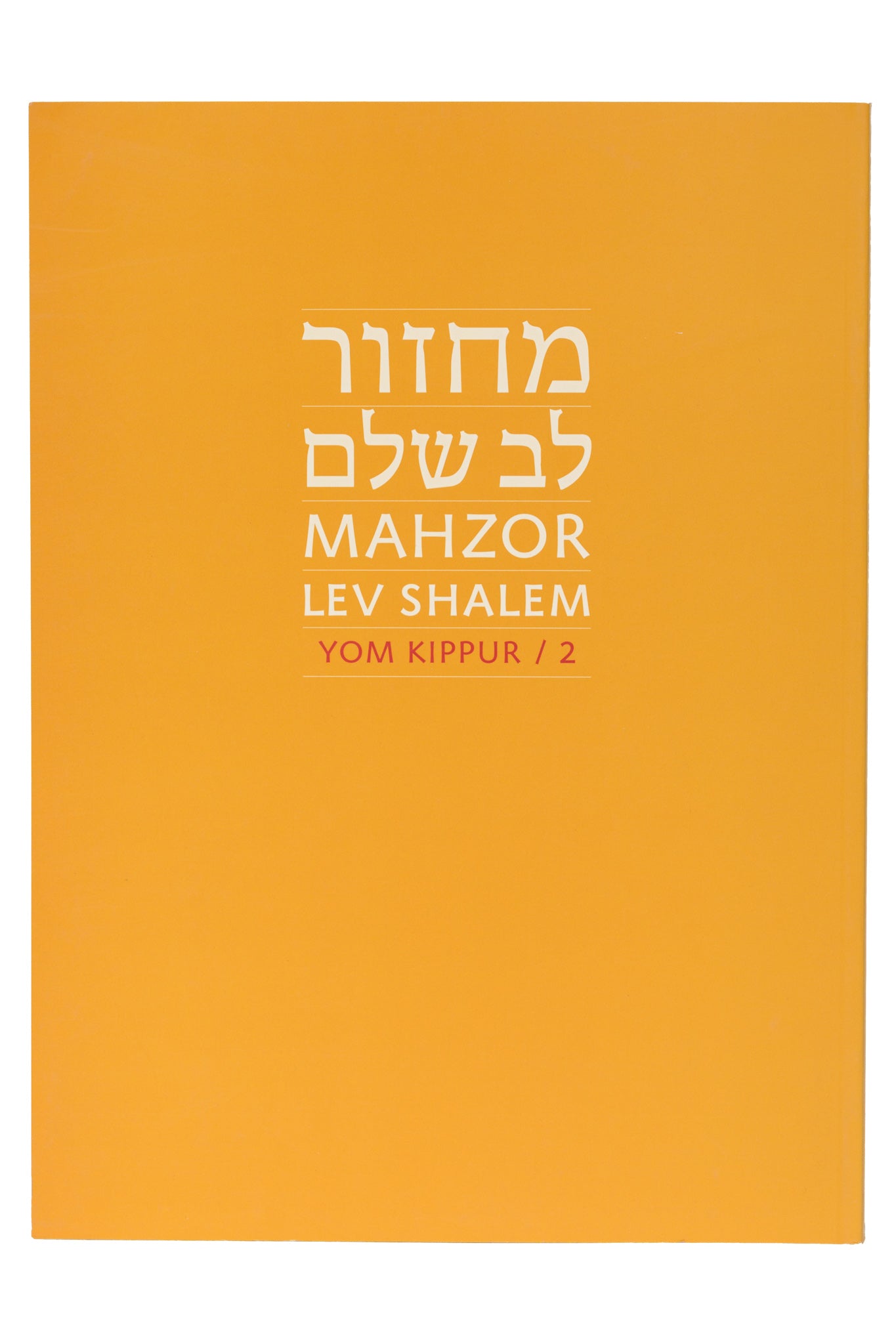 Mahzor Lev Shalem: Rosh Hashanah & Yom Kippur (Large Print)
