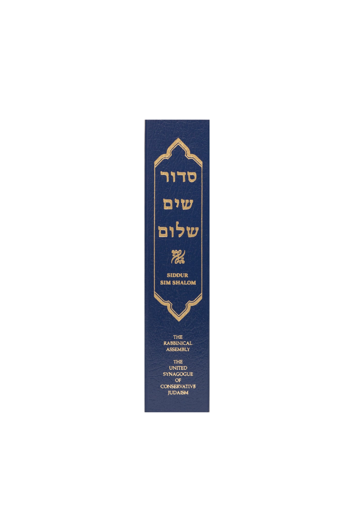 spine of Siddur Sim Shalom (personal ed.)